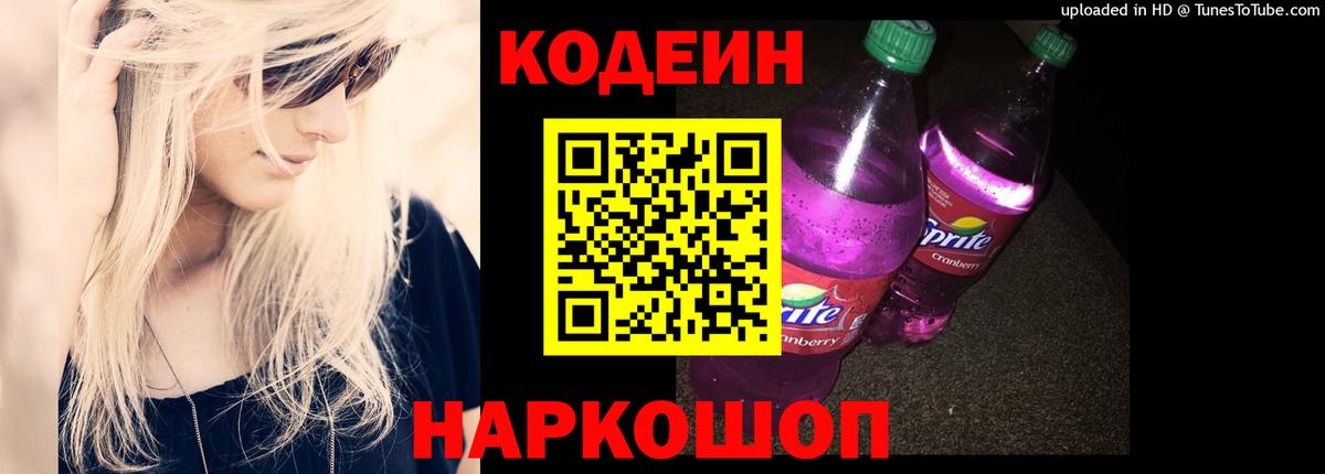 Ангарск  Кодеиновый сироп Lean напиток Lean (лин)  Вход с VPN  Codein Purple Drank 